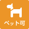 ペット可